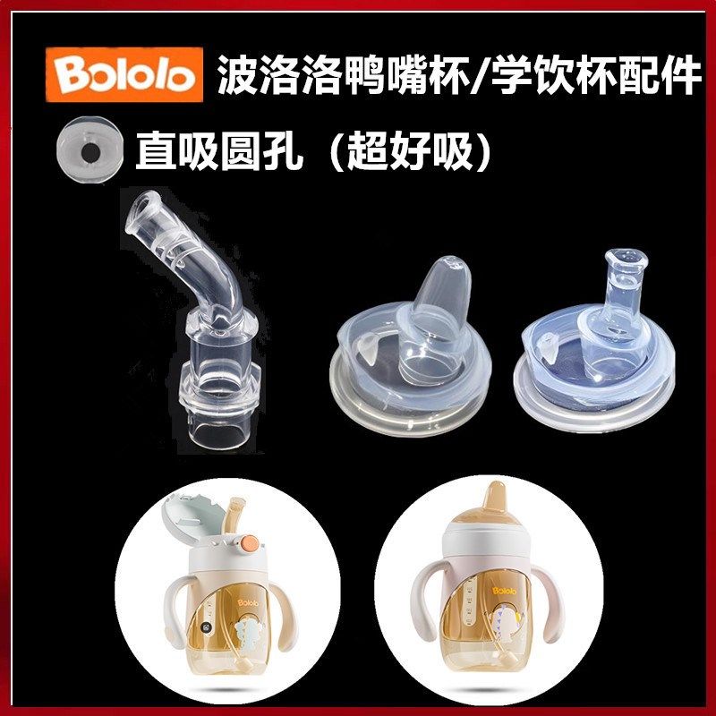 适配波洛洛学饮杯配件吸管直饮吸嘴鸭嘴水杯替换重力球密封圈配件,婴童用品,水杯配件,淘宝优惠券,粉丝福利购,淘宝优惠卷