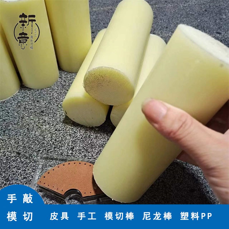 激光刀模 手敲模切棒 尼龙棒 冲压塑料PP棒 耐磨皮具DIY棒加厚