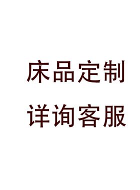 特殊尺寸定制四件套/定做被套/床单床笠床品订做无质量问题不退换