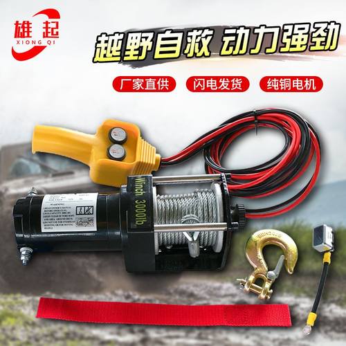 3000磅车载电动绞盘钢丝绳电动绞盘越野车自救专用电动绞盘