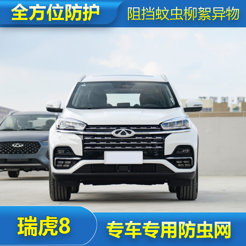 奇瑞瑞虎8专用防虫网水箱防护网汽车冷凝器保护防尘网中网改装