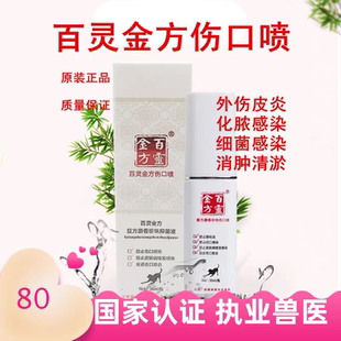 贝里奥百灵金方伤口喷剂宠物犬猫狗抑菌液生肌粉皮炎绝育愈合喷雾