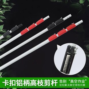 园林用卡扣铝柄高空剪锯 铝合金伸缩高枝剪杆 家用高枝剪杆子