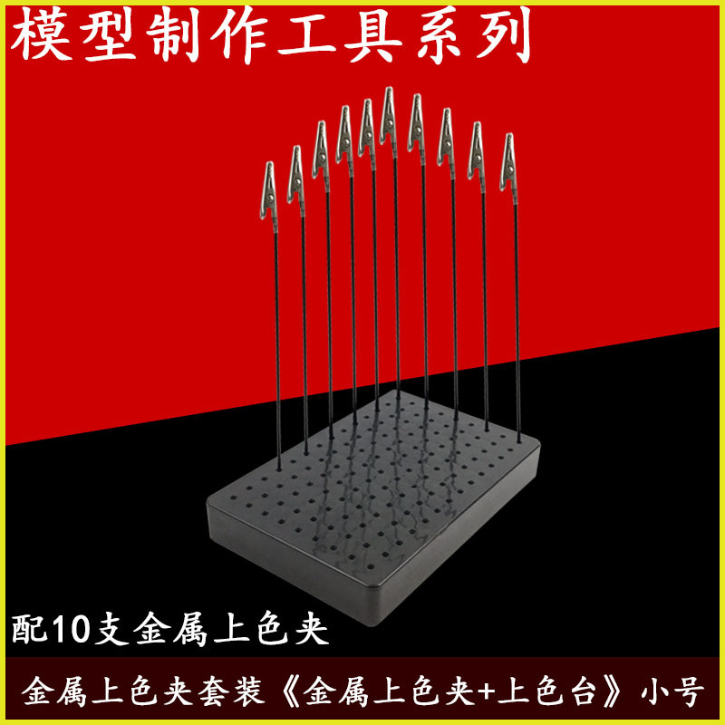 模型上色夹晾干夹金属上色夹大小号塑料底台座喷漆夹上色喷漆套装