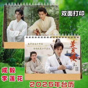 莲花楼李莲花李相夷2025年台历挂历定制成毅应渊桌面日历摆台摆件