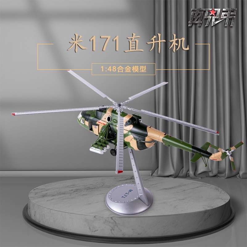 1:48米171直升机合金静态摆件模型M-171多用途直升机礼品模型