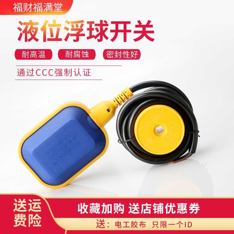 浮球开关水位控制器塑料全自动抽水塔液位计上水传感应器球阀220v