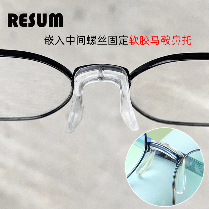 透明软硅胶眼镜鼻托中间螺丝固定马鞍连体式托叶嵌入金属支架鼻垫