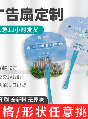 小扇子广告定制100把塑料pp团扇子定做印字logo宣传单创意定制