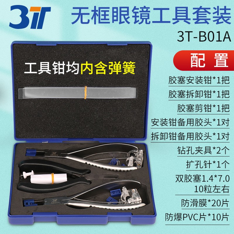 3T无框眼镜工具钳套装胶塞安装拆卸剪断钳子带弹簧手感好配备附件