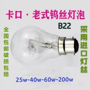 老式卡口白炽灯泡B22插口普通电灯泡钨丝灯220V25W40W60W100W200W