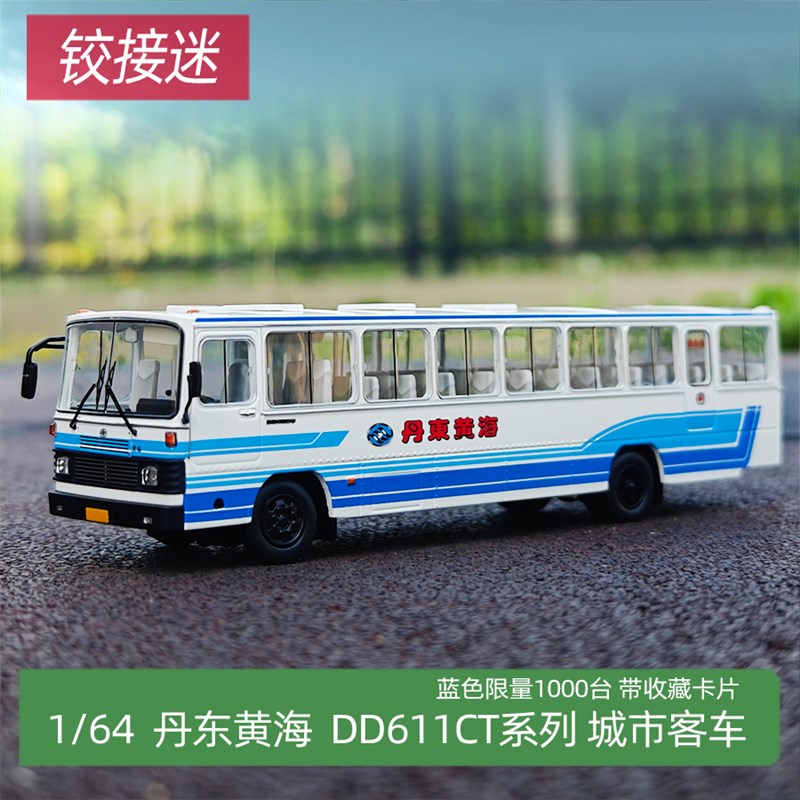 1:64 车影拾光 合金汽车模型 丹东黄海 客车 公交 巴士 大巴