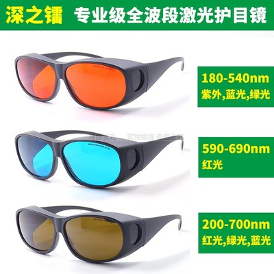 532nm绿激光防护眼镜633nm氦氖激光护目镜红绿蓝紫可见光护目眼镜