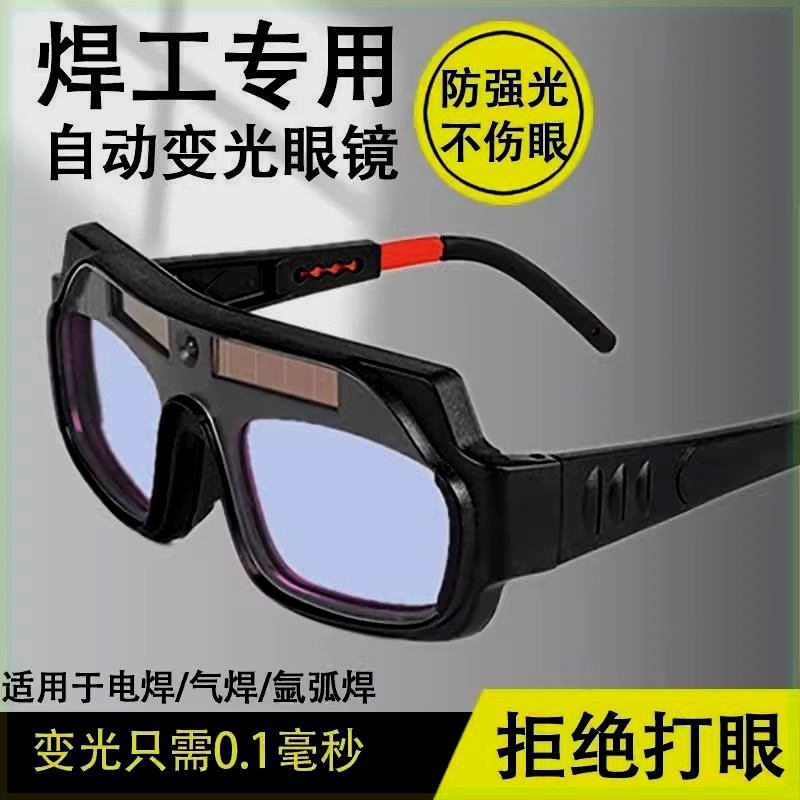 自动变光电焊眼镜焊工专用烧焊护目镜防强光电弧护眼变色焊接眼镜