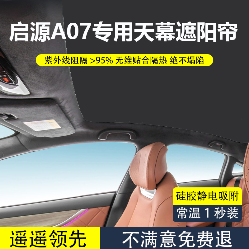 长安启源A07遮阳帘天幕防晒隔热遮阳顶降温车顶配件天窗遮阳挡