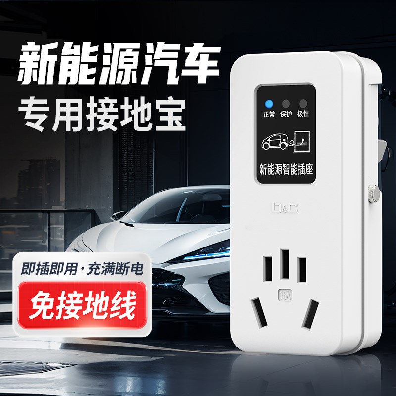 新能源车电动汽车接地宝充电转换器免地线插座随车充10a转16a