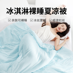 A类冰淇淋夏凉被空调被夏季 冰丝凉感被 可机洗夏天薄被子雪糕薄款