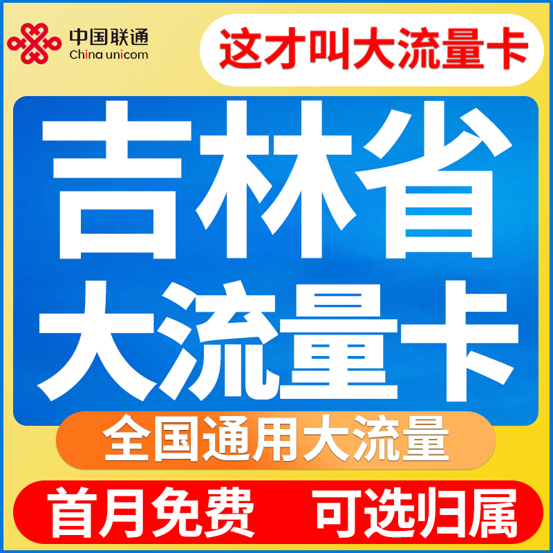吉林省归属地联通流量卡无线限量全国通用大网络5G上网手机电话卡