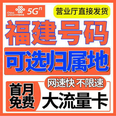 福建归属福州宁德厦门莆田限量全国通用大流量上网卡电话手机卡无