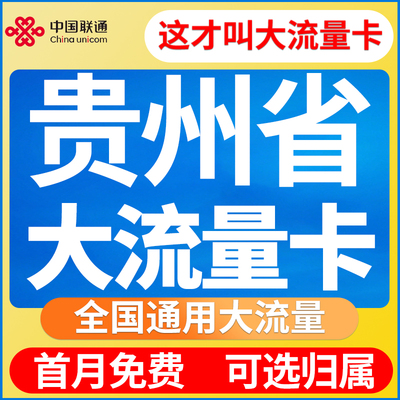 贵州省归属地联通流量卡无线限量全国通用大网络5G上网手机电话卡