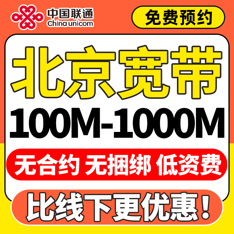 北京宽带办理联通千兆光纤上门电安装信有线宽带移套餐动免费报装
