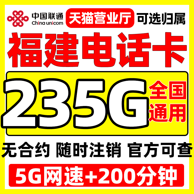 福建省归属联通流量卡无线限量全国通用大5G校园上网卡电话手机卡
