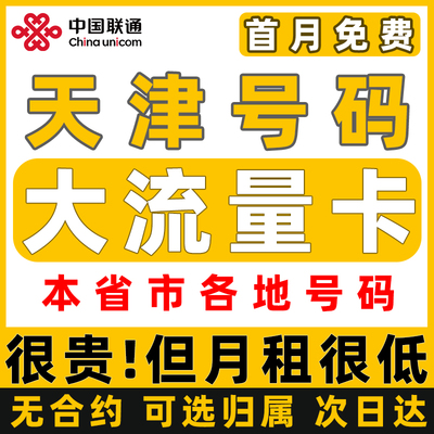 天津市归属地全国通用限量5g大流量手机电话卡无纯上网联通流量卡