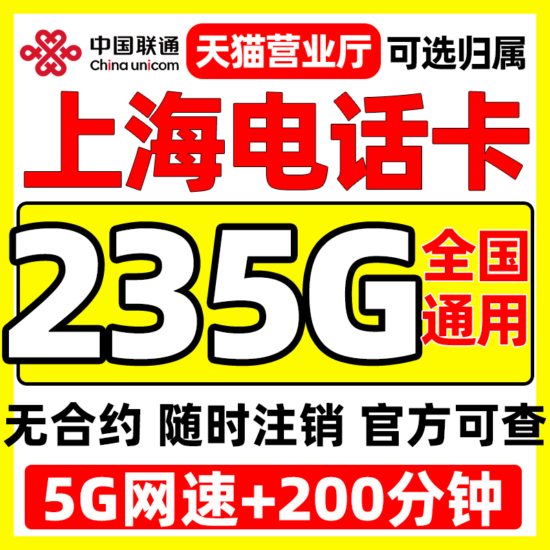 上海市归属联通流量卡无线限量全国通用大5G校园上网卡电话手机卡