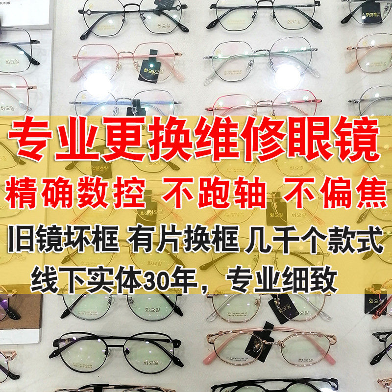 近视眼镜维修更换有旧镜片换框眼镜片配镜框眼镜框镜架加工磨!