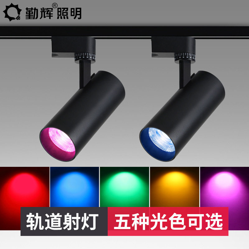 彩光射灯led轨道灯小舞台红色黄色F蓝色绿色彩色明装导轨灯滑道式