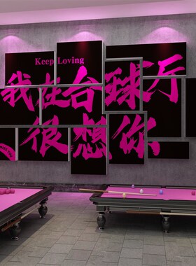 台球厅装饰画桌球室吧台打卡背景墙面装修用品大全海报墙贴纸壁画