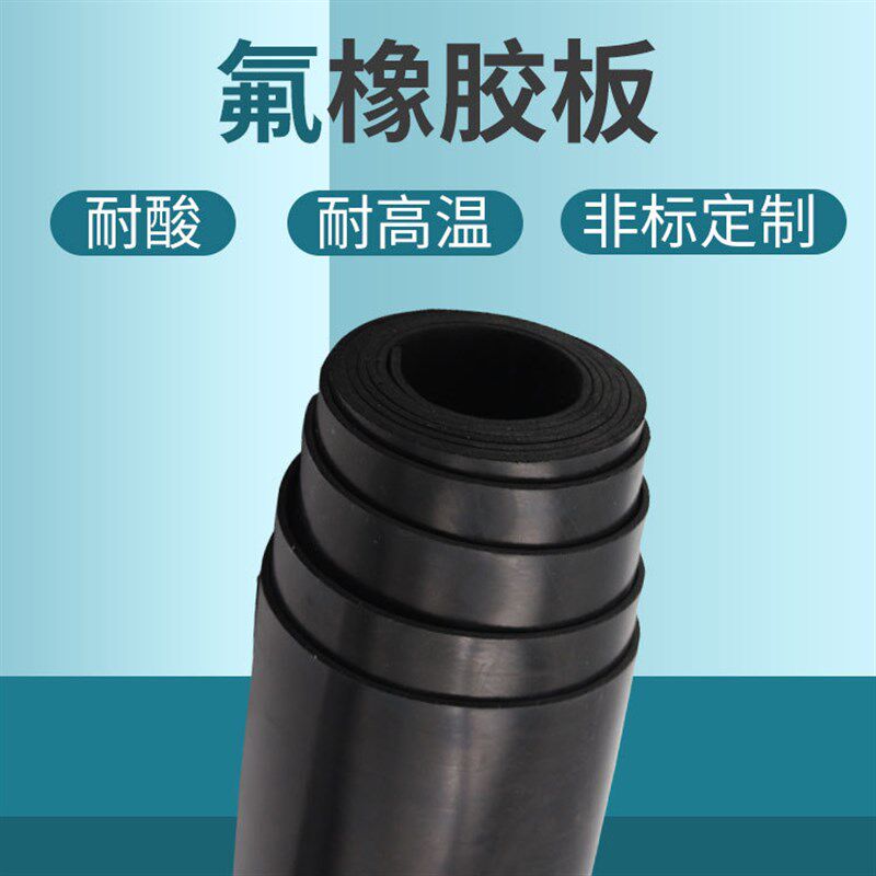 3mm黑色高温氟胶板5mm密封条x橡胶垫FPM氟胶皮耐酸碱阻燃橡胶垫2m