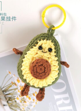 勾勾乐手工 牛油果可爱挂件diy材料包 钩针毛线编织打发时间新手