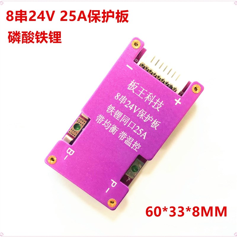 8串磷酸铁保护板k 8串铁锂保护板 24V 20A 25A铁锂保护板