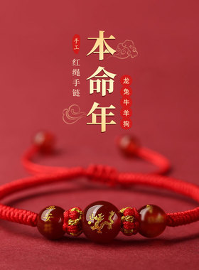 2025蛇年本命年红绳手链女十二生肖手绳属龙兔牛羊狗手工编织绳男