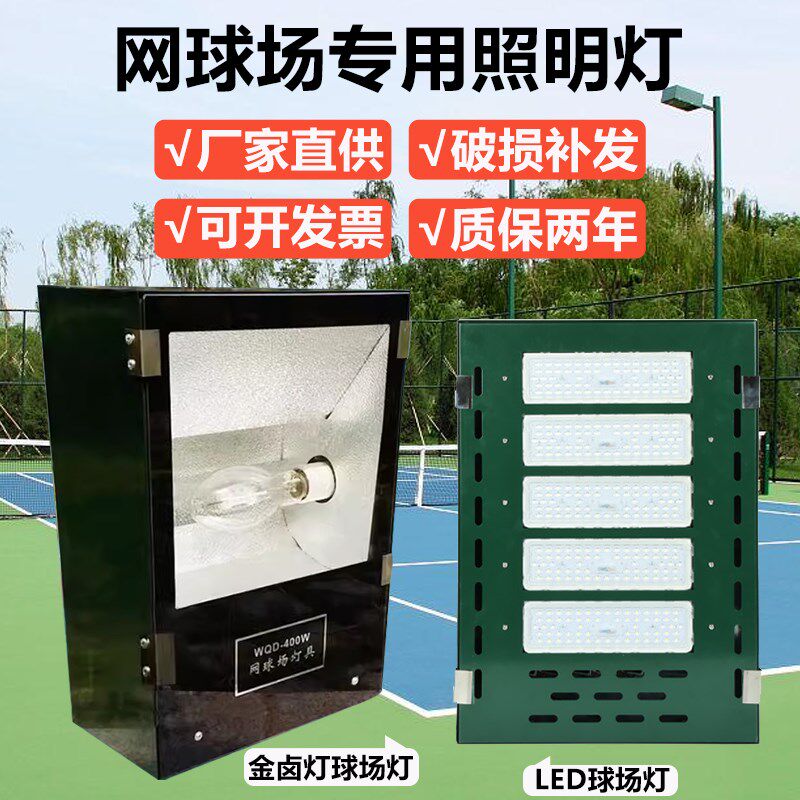 金卤灯LED网球场k灯250W400W1000W篮球场户外防水照明灯具