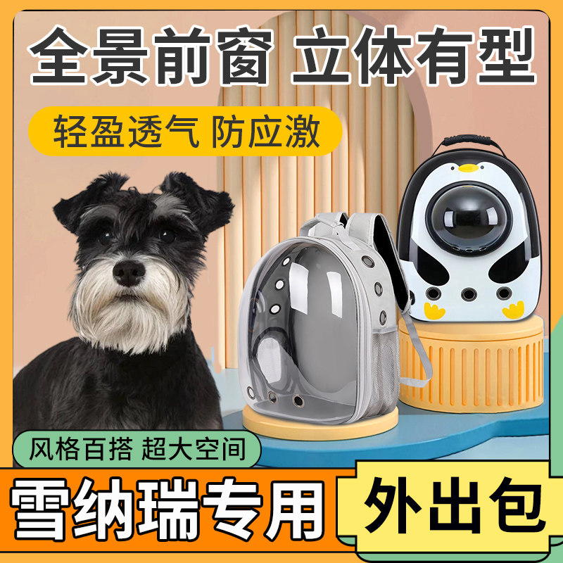 雪纳瑞专用狗包外出便携双肩背包小型幼犬太空舱透气大容量胸前包