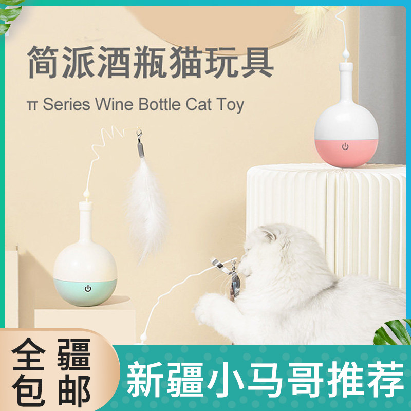 猫玩具自嗨解闷逗猫棒电动不倒翁酒瓶耐咬羽毛自动益智只发新疆