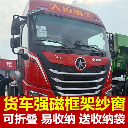 大运V7/V7H专用大货车防蚊虫框架纱窗车用蚊帐窗纱强磁吸装饰纱网