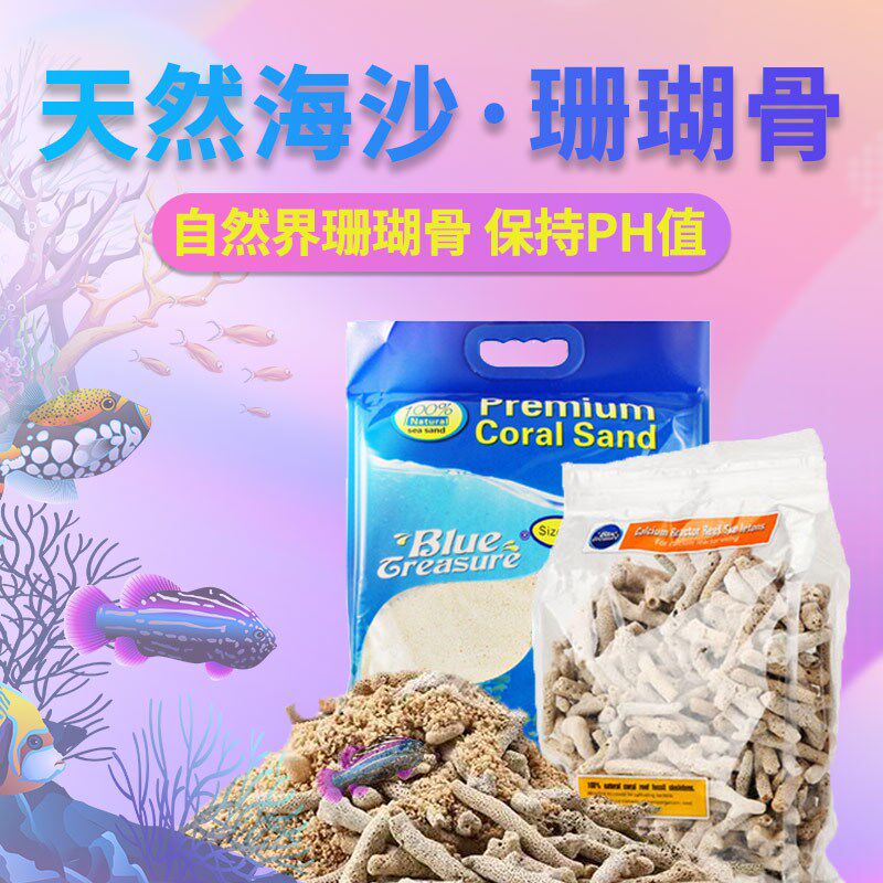 蓝色珍品海缸造景珊瑚沙海沙号菲律宾沙子天然砂海砂粗细珊瑚骨