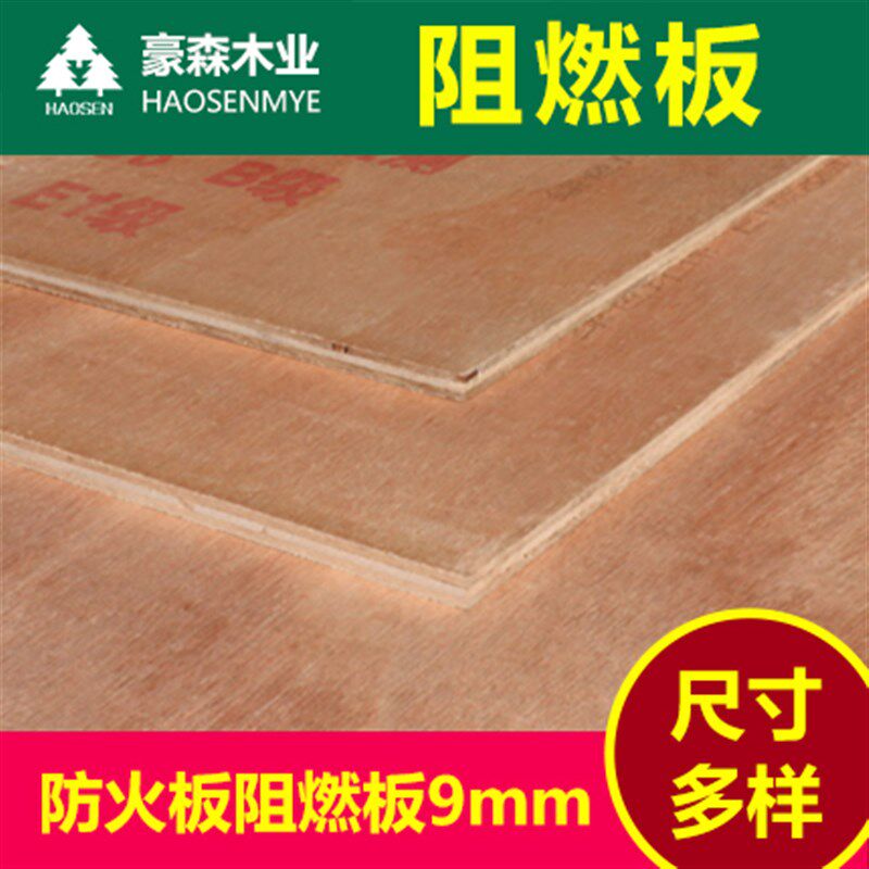 阻燃板防火板耐火板胶合板防火多层板耐高温工程板 9mm阻燃板15mm