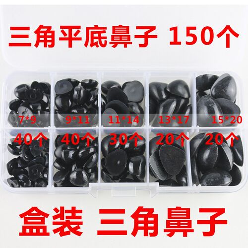 手工diy钩针编织毛线钩针玩偶 黑色鼻子眼睛小动物三角鼻子配件三