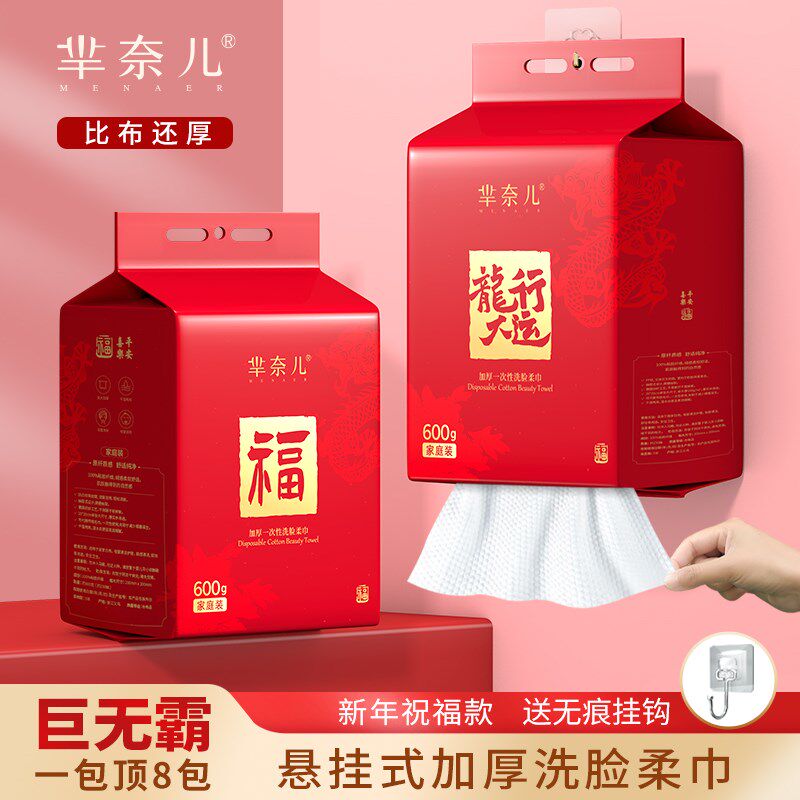 芈奈儿洗脸巾新年红色福字款行大运悬壁挂式米半尔一次性擦脸洁面