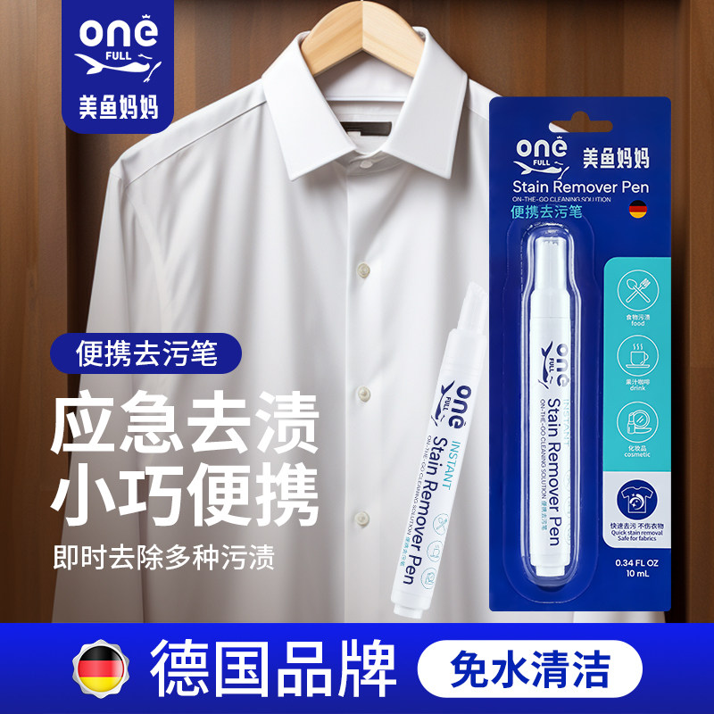 美鱼妈妈去油渍衣服油迹神器顽固污渍衣物去渍笔免洗便携式清除剂