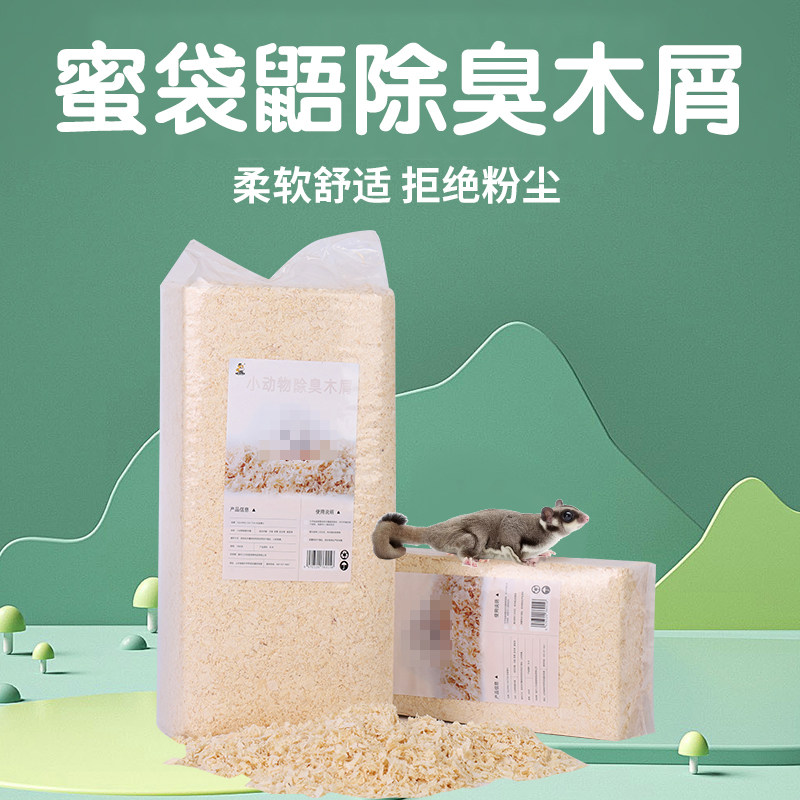 蜜袋鼯用品木屑除臭无尘夏天除臭小蜜鼬垫料笼子托盘垫窝木片刨花