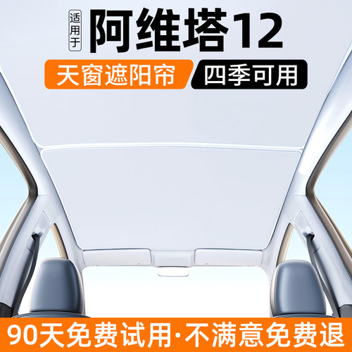 适用于阿维塔12遮阳帘天窗防晒车顶部汽车天幕隔热挡遮光挡板用品