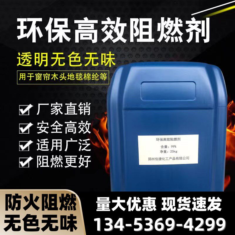 辽宁阻燃剂液体透明防火剂窗帘木材地毯壁纸布料阻燃消防防火涂料