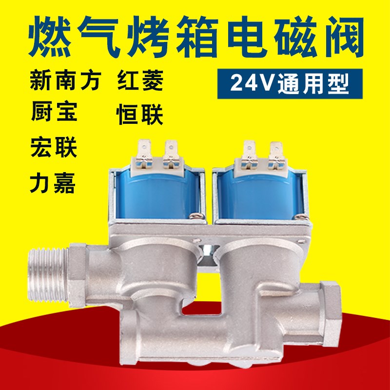 燃气烤箱电磁阀 24V 电磁阀自吸电磁阀 烤箱专用电磁阀 燃气烤箱