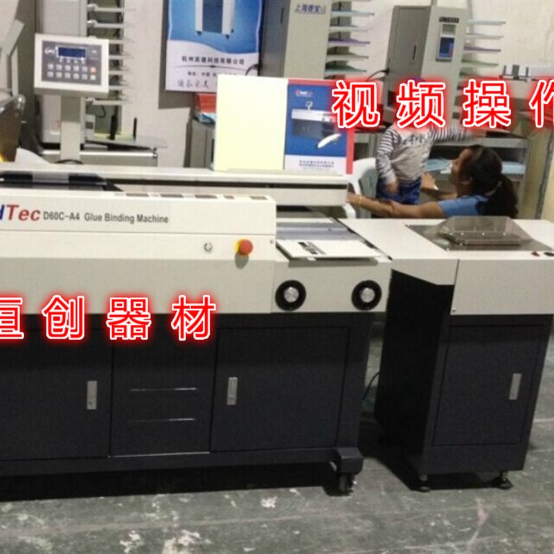 宾德D60-A4胶装机全自动无线 装订H机 制本机标书机压痕机另配