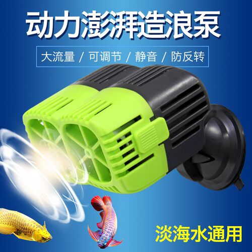 鱼缸大功率造浪泵超静音水族箱迷你冲浪泵单双头打浪泵小型造流泵